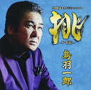 【中古】(良い)挑 -いどむ- 鳥羽一郎 35周年記念 オリジナル・アルバム