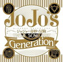 【中古】(良い)TVアニメ ジョジョの奇妙な冒険 Theme Song Best 「Generation」