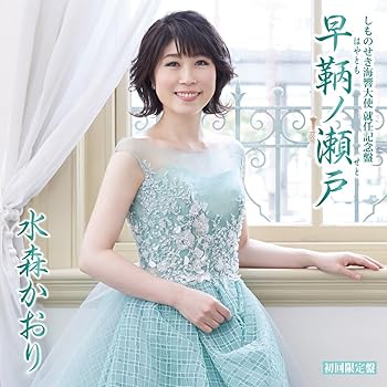 【中古】しものせき海響大使 就任記念盤 早鞆ノ瀬戸 (初回限定盤)【メーカー名】【メーカー型番】【ブランド名】【商品説明】しものせき海響大使 就任記念盤 早鞆ノ瀬戸 (初回限定盤)画像はイメージ写真ですので付属品など画像の通りではないこともございます。付属品については商品タイトルに記載がない場合がありますので、ご不明な場合はメッセージにてお問い合わせください。当店ではレコード盤には商品タイトルに［レコード］と表記しております。表記がない物はすべてCDですのでご注意ください。当店では初期不良に限り、商品到着から7日間は返品を 受付けております。お問い合わせ・メールにて不具合詳細をご連絡ください。他モールとの併売品の為、完売の際はキャンセルご連絡させて頂きます。中古品の商品タイトルに「限定」「初回」「保証」「DLコード」などの表記がありましても、特典・付属品・帯・保証等は付いておりません。電子辞書、コンパクトオーディオプレーヤー等のイヤホンは写真にありましても衛生上、基本お付けしておりません。※未使用品は除く品名に【import】【輸入】【北米】【海外】等の国内商品でないと把握できる表記商品について国内のDVDプレイヤー、ゲーム機で稼働しない場合がございます。予めご了承の上、購入ください。掲載と付属品が異なる場合は確認のご連絡をさせて頂きます。ご注文からお届けまで1、ご注文⇒ご注文は24時間受け付けております。2、注文確認⇒ご注文後、当店から注文確認メールを送信します。3、お届けまで3〜10営業日程度とお考えください。4、入金確認⇒前払い決済をご選択の場合、ご入金確認後、配送手配を致します。5、出荷⇒配送準備が整い次第、出荷致します。配送業者、追跡番号等の詳細をメール送信致します。6、到着⇒出荷後、1〜3日後に商品が到着します。　※離島、北海道、九州、沖縄は遅れる場合がございます。予めご了承下さい。お電話でのお問合せは少人数で運営の為受け付けておりませんので、お問い合わせ・メールにてお願い致します。営業時間　月〜金　11:00〜17:00★お客様都合によるご注文後のキャンセル・返品はお受けしておりませんのでご了承ください。0