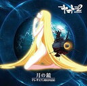 【中古】(良い)アニメ『宇宙戦艦ヤマト2202 愛の戦士たち』主題歌シングル「月の鏡」