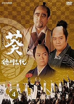 【中古】NHK大河ドラマ 葵 徳川三代 完全版 4(第12話〜第15話) [レンタル落ち]