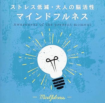 【中古】マインドフルネス~ストレス低減・大人の脳活性【メーカー名】【メーカー型番】【ブランド名】【商品説明】マインドフルネス~ストレス低減・大人の脳活性画像はイメージ写真ですので付属品など画像の通りではないこともございます。付属品については商品タイトルに記載がない場合がありますので、ご不明な場合はメッセージにてお問い合わせください。当店ではレコード盤には商品タイトルに［レコード］と表記しております。表記がない物はすべてCDですのでご注意ください。当店では初期不良に限り、商品到着から7日間は返品を 受付けております。お問い合わせ・メールにて不具合詳細をご連絡ください。他モールとの併売品の為、完売の際はキャンセルご連絡させて頂きます。中古品の商品タイトルに「限定」「初回」「保証」「DLコード」などの表記がありましても、特典・付属品・帯・保証等は付いておりません。電子辞書、コンパクトオーディオプレーヤー等のイヤホンは写真にありましても衛生上、基本お付けしておりません。※未使用品は除く品名に【import】【輸入】【北米】【海外】等の国内商品でないと把握できる表記商品について国内のDVDプレイヤー、ゲーム機で稼働しない場合がございます。予めご了承の上、購入ください。掲載と付属品が異なる場合は確認のご連絡をさせて頂きます。ご注文からお届けまで1、ご注文⇒ご注文は24時間受け付けております。2、注文確認⇒ご注文後、当店から注文確認メールを送信します。3、お届けまで3〜10営業日程度とお考えください。4、入金確認⇒前払い決済をご選択の場合、ご入金確認後、配送手配を致します。5、出荷⇒配送準備が整い次第、出荷致します。配送業者、追跡番号等の詳細をメール送信致します。6、到着⇒出荷後、1〜3日後に商品が到着します。　※離島、北海道、九州、沖縄は遅れる場合がございます。予めご了承下さい。お電話でのお問合せは少人数で運営の為受け付けておりませんので、お問い合わせ・メールにてお願い致します。営業時間　月〜金　11:00〜17:00★お客様都合によるご注文後のキャンセル・返品はお受けしておりませんのでご了承ください。0