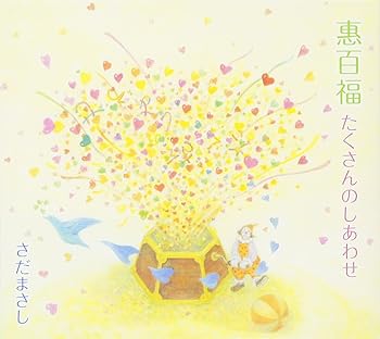 【中古】(良い）惠百福 たくさんのしあわせ【メーカー名】【メーカー型番】【ブランド名】【商品説明】惠百福 たくさんのしあわせ画像はイメージ写真ですので付属品など画像の通りではないこともございます。付属品については商品タイトルに記載がない場合がありますので、ご不明な場合はメッセージにてお問い合わせください。当店ではレコード盤には商品タイトルに［レコード］と表記しております。表記がない物はすべてCDですのでご注意ください。当店では初期不良に限り、商品到着から7日間は返品を 受付けております。お問い合わせ・メールにて不具合詳細をご連絡ください。他モールとの併売品の為、完売の際はキャンセルご連絡させて頂きます。中古品の商品タイトルに「限定」「初回」「保証」「DLコード」などの表記がありましても、特典・付属品・帯・保証等は付いておりません。電子辞書、コンパクトオーディオプレーヤー等のイヤホンは写真にありましても衛生上、基本お付けしておりません。※未使用品は除く品名に【import】【輸入】【北米】【海外】等の国内商品でないと把握できる表記商品について国内のDVDプレイヤー、ゲーム機で稼働しない場合がございます。予めご了承の上、購入ください。掲載と付属品が異なる場合は確認のご連絡をさせて頂きます。ご注文からお届けまで1、ご注文⇒ご注文は24時間受け付けております。2、注文確認⇒ご注文後、当店から注文確認メールを送信します。3、お届けまで3〜10営業日程度とお考えください。4、入金確認⇒前払い決済をご選択の場合、ご入金確認後、配送手配を致します。5、出荷⇒配送準備が整い次第、出荷致します。配送業者、追跡番号等の詳細をメール送信致します。6、到着⇒出荷後、1〜3日後に商品が到着します。　※離島、北海道、九州、沖縄は遅れる場合がございます。予めご了承下さい。お電話でのお問合せは少人数で運営の為受け付けておりませんので、お問い合わせ・メールにてお願い致します。営業時間　月〜金　11:00〜17:00★お客様都合によるご注文後のキャンセル・返品はお受けしておりませんのでご了承ください。0