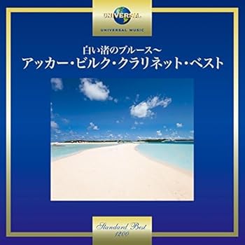 【中古】(良い）白い渚のブルース~アッカー・ビルク・クラリネット・ベスト