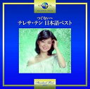 【中古】つぐない~テレサ・テン 日本語ベスト