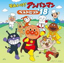 【中古】それいけ! アンパンマン ベストヒット'18