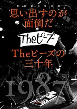 楽天ドリエム楽天市場店【中古】（良い）別冊たまロカ30 思い出すのが面倒だ Theピーズの30年