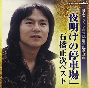 【中古】(良い)「夜明けの停車場」石橋正次ベスト (日本クラウン創立55周年記念企画)