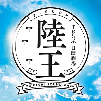 【中古】(良い)TBS系 日曜劇場「陸王」オリジナル・サウンドトラック