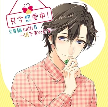 【中古】只今恋愛中! 久幸編with B~坂下家の日常~【メーカー名】【メーカー型番】【ブランド名】【商品説明】只今恋愛中! 久幸編with B~坂下家の日常~画像はイメージ写真ですので付属品など画像の通りではないこともございます。付属品については商品タイトルに記載がない場合がありますので、ご不明な場合はメッセージにてお問い合わせください。当店ではレコード盤には商品タイトルに［レコード］と表記しております。表記がない物はすべてCDですのでご注意ください。当店では初期不良に限り、商品到着から7日間は返品を 受付けております。お問い合わせ・メールにて不具合詳細をご連絡ください。他モールとの併売品の為、完売の際はキャンセルご連絡させて頂きます。中古品の商品タイトルに「限定」「初回」「保証」「DLコード」などの表記がありましても、特典・付属品・帯・保証等は付いておりません。電子辞書、コンパクトオーディオプレーヤー等のイヤホンは写真にありましても衛生上、基本お付けしておりません。※未使用品は除く品名に【import】【輸入】【北米】【海外】等の国内商品でないと把握できる表記商品について国内のDVDプレイヤー、ゲーム機で稼働しない場合がございます。予めご了承の上、購入ください。掲載と付属品が異なる場合は確認のご連絡をさせて頂きます。ご注文からお届けまで1、ご注文⇒ご注文は24時間受け付けております。2、注文確認⇒ご注文後、当店から注文確認メールを送信します。3、お届けまで3〜10営業日程度とお考えください。4、入金確認⇒前払い決済をご選択の場合、ご入金確認後、配送手配を致します。5、出荷⇒配送準備が整い次第、出荷致します。配送業者、追跡番号等の詳細をメール送信致します。6、到着⇒出荷後、1〜3日後に商品が到着します。　※離島、北海道、九州、沖縄は遅れる場合がございます。予めご了承下さい。お電話でのお問合せは少人数で運営の為受け付けておりませんので、お問い合わせ・メールにてお願い致します。営業時間　月〜金　11:00〜17:00★お客様都合によるご注文後のキャンセル・返品はお受けしておりませんのでご了承ください。0