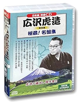 【中古】(良い)広沢虎造 第四集 秘蔵! 名盤集 CD8枚組 BCD-022【メーカー名】【メーカー型番】【ブランド名】コスミック出版 講談・浪曲 広沢虎造: Artist【商品説明】広沢虎造 第四集 秘蔵! 名盤集 CD8枚組 BCD-022画像はイメージ写真ですので付属品など画像の通りではないこともございます。付属品については商品タイトルに記載がない場合がありますので、ご不明な場合はメッセージにてお問い合わせください。当店ではレコード盤には商品タイトルに［レコード］と表記しております。表記がない物はすべてCDですのでご注意ください。当店では初期不良に限り、商品到着から7日間は返品を 受付けております。お問い合わせ・メールにて不具合詳細をご連絡ください。他モールとの併売品の為、完売の際はキャンセルご連絡させて頂きます。中古品の商品タイトルに「限定」「初回」「保証」「DLコード」などの表記がありましても、特典・付属品・帯・保証等は付いておりません。電子辞書、コンパクトオーディオプレーヤー等のイヤホンは写真にありましても衛生上、基本お付けしておりません。※未使用品は除く品名に【import】【輸入】【北米】【海外】等の国内商品でないと把握できる表記商品について国内のDVDプレイヤー、ゲーム機で稼働しない場合がございます。予めご了承の上、購入ください。掲載と付属品が異なる場合は確認のご連絡をさせて頂きます。ご注文からお届けまで1、ご注文⇒ご注文は24時間受け付けております。2、注文確認⇒ご注文後、当店から注文確認メールを送信します。3、お届けまで3〜10営業日程度とお考えください。4、入金確認⇒前払い決済をご選択の場合、ご入金確認後、配送手配を致します。5、出荷⇒配送準備が整い次第、出荷致します。配送業者、追跡番号等の詳細をメール送信致します。6、到着⇒出荷後、1〜3日後に商品が到着します。　※離島、北海道、九州、沖縄は遅れる場合がございます。予めご了承下さい。お電話でのお問合せは少人数で運営の為受け付けておりませんので、お問い合わせ・メールにてお願い致します。営業時間　月〜金　11:00〜17:00★お客様都合によるご注文後のキャンセル・返品はお受けしておりませんのでご了承ください。0