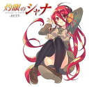 【中古】(良い)TVアニメ「灼眼のシャナ」ベストアルバム灼眼のシャナ-BEST-