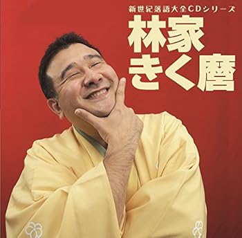 【中古】(良い)新世紀落語大全CD 林家きく麿「ベタ刑事」「殴ったあと」「だし昆布」