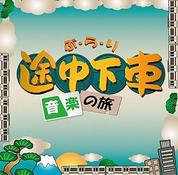 【中古】ぶらり途中下車の旅~音楽の旅~【メーカー名】【メーカー型番】【ブランド名】【商品説明】ぶらり途中下車の旅~音楽の旅~画像はイメージ写真ですので付属品など画像の通りではないこともございます。付属品については商品タイトルに記載がない場合がありますので、ご不明な場合はメッセージにてお問い合わせください。当店ではレコード盤には商品タイトルに［レコード］と表記しております。表記がない物はすべてCDですのでご注意ください。当店では初期不良に限り、商品到着から7日間は返品を 受付けております。お問い合わせ・メールにて不具合詳細をご連絡ください。他モールとの併売品の為、完売の際はキャンセルご連絡させて頂きます。中古品の商品タイトルに「限定」「初回」「保証」「DLコード」などの表記がありましても、特典・付属品・帯・保証等は付いておりません。電子辞書、コンパクトオーディオプレーヤー等のイヤホンは写真にありましても衛生上、基本お付けしておりません。※未使用品は除く品名に【import】【輸入】【北米】【海外】等の国内商品でないと把握できる表記商品について国内のDVDプレイヤー、ゲーム機で稼働しない場合がございます。予めご了承の上、購入ください。掲載と付属品が異なる場合は確認のご連絡をさせて頂きます。ご注文からお届けまで1、ご注文⇒ご注文は24時間受け付けております。2、注文確認⇒ご注文後、当店から注文確認メールを送信します。3、お届けまで3〜10営業日程度とお考えください。4、入金確認⇒前払い決済をご選択の場合、ご入金確認後、配送手配を致します。5、出荷⇒配送準備が整い次第、出荷致します。配送業者、追跡番号等の詳細をメール送信致します。6、到着⇒出荷後、1〜3日後に商品が到着します。　※離島、北海道、九州、沖縄は遅れる場合がございます。予めご了承下さい。お電話でのお問合せは少人数で運営の為受け付けておりませんので、お問い合わせ・メールにてお願い致します。営業時間　月〜金　11:00〜17:00★お客様都合によるご注文後のキャンセル・返品はお受けしておりませんのでご了承ください。0