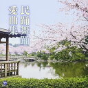 【中古】民踊舞踊愛曲集(2)