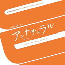 【中古】TBS系 金曜ドラマ「アンナチュラル」オリジナル・サウンドトラック(2)