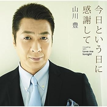 【中古】(良い)今日という日に感謝して