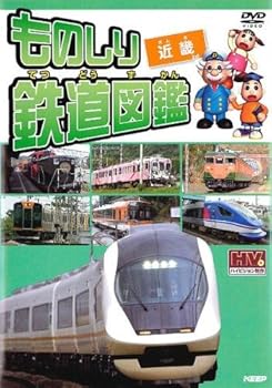 【中古】ものしり鉄道図鑑 近畿 [レンタル落ち]