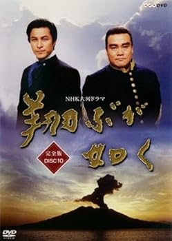 【中古】(良い)NHK大河ドラマ 翔ぶが如く 完全版 10(第5話?第8話) [レンタル落ち]
