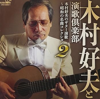 【中古】木村好夫のギター演歌~昭和の名曲コレクション 2~