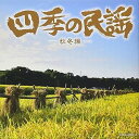 【中古】(良い)四季の民謡~秋冬編~