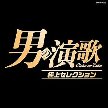 【中古】(良い)男の演歌 極上セレクション 2doriem-11406668 ドリエム楽天市場店 パッケージ画像