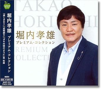 【中古】(良い)堀内孝雄 プレミアム・コレクション BHST-216【メーカー名】【メーカー型番】【ブランド名】ピジョン 堀内孝雄: Artist; 堀内孝雄: Composer【商品説明】堀内孝雄 プレミアム・コレクション BHST-216画像はイメージ写真ですので付属品など画像の通りではないこともございます。付属品については商品タイトルに記載がない場合がありますので、ご不明な場合はメッセージにてお問い合わせください。当店ではレコード盤には商品タイトルに［レコード］と表記しております。表記がない物はすべてCDですのでご注意ください。当店では初期不良に限り、商品到着から7日間は返品を 受付けております。お問い合わせ・メールにて不具合詳細をご連絡ください。他モールとの併売品の為、完売の際はキャンセルご連絡させて頂きます。中古品の商品タイトルに「限定」「初回」「保証」「DLコード」などの表記がありましても、特典・付属品・帯・保証等は付いておりません。電子辞書、コンパクトオーディオプレーヤー等のイヤホンは写真にありましても衛生上、基本お付けしておりません。※未使用品は除く品名に【import】【輸入】【北米】【海外】等の国内商品でないと把握できる表記商品について国内のDVDプレイヤー、ゲーム機で稼働しない場合がございます。予めご了承の上、購入ください。掲載と付属品が異なる場合は確認のご連絡をさせて頂きます。ご注文からお届けまで1、ご注文⇒ご注文は24時間受け付けております。2、注文確認⇒ご注文後、当店から注文確認メールを送信します。3、お届けまで3〜10営業日程度とお考えください。4、入金確認⇒前払い決済をご選択の場合、ご入金確認後、配送手配を致します。5、出荷⇒配送準備が整い次第、出荷致します。配送業者、追跡番号等の詳細をメール送信致します。6、到着⇒出荷後、1〜3日後に商品が到着します。　※離島、北海道、九州、沖縄は遅れる場合がございます。予めご了承下さい。お電話でのお問合せは少人数で運営の為受け付けておりませんので、お問い合わせ・メールにてお願い致します。営業時間　月〜金　11:00〜17:00★お客様都合によるご注文後のキャンセル・返品はお受けしておりませんのでご了承ください。0