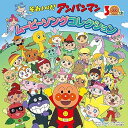 【中古】(良い)映画&テレビ30年記念商品 「それいけ! アンパンマン ムービーソングコレクション」