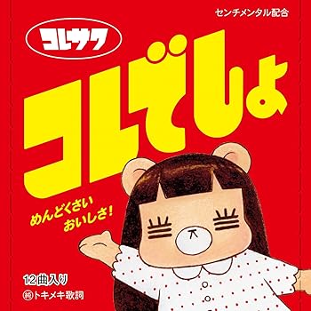 【中古】コレでしょ (初回限定盤)