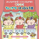 【中古】みんなが主役 ニコニコえがお! すく♪いく ちいさな はっぴょう会【0・1・2歳児】~くだものれっしゃ・ぞうさんのぼうし~