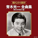 【中古】青木光一全曲集 柿の木坂の家(2)