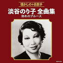 【中古】(良い)淡谷のり子全曲集 別れのブルース