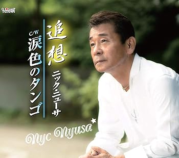 【中古】(良い)追想【メーカー名】【メーカー型番】【ブランド名】コロムビアミュージックエンタテインメント 演歌 ニック・ニューサ: Artist【商品説明】追想画像はイメージ写真ですので付属品など画像の通りではないこともございます。付属品については商品タイトルに記載がない場合がありますので、ご不明な場合はメッセージにてお問い合わせください。当店ではレコード盤には商品タイトルに［レコード］と表記しております。表記がない物はすべてCDですのでご注意ください。当店では初期不良に限り、商品到着から7日間は返品を 受付けております。お問い合わせ・メールにて不具合詳細をご連絡ください。他モールとの併売品の為、完売の際はキャンセルご連絡させて頂きます。中古品の商品タイトルに「限定」「初回」「保証」「DLコード」などの表記がありましても、特典・付属品・帯・保証等は付いておりません。電子辞書、コンパクトオーディオプレーヤー等のイヤホンは写真にありましても衛生上、基本お付けしておりません。※未使用品は除く品名に【import】【輸入】【北米】【海外】等の国内商品でないと把握できる表記商品について国内のDVDプレイヤー、ゲーム機で稼働しない場合がございます。予めご了承の上、購入ください。掲載と付属品が異なる場合は確認のご連絡をさせて頂きます。ご注文からお届けまで1、ご注文⇒ご注文は24時間受け付けております。2、注文確認⇒ご注文後、当店から注文確認メールを送信します。3、お届けまで3〜10営業日程度とお考えください。4、入金確認⇒前払い決済をご選択の場合、ご入金確認後、配送手配を致します。5、出荷⇒配送準備が整い次第、出荷致します。配送業者、追跡番号等の詳細をメール送信致します。6、到着⇒出荷後、1〜3日後に商品が到着します。　※離島、北海道、九州、沖縄は遅れる場合がございます。予めご了承下さい。お電話でのお問合せは少人数で運営の為受け付けておりませんので、お問い合わせ・メールにてお願い致します。営業時間　月〜金　11:00〜17:00★お客様都合によるご注文後のキャンセル・返品はお受けしておりませんのでご了承ください。0