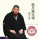 【中古】落語 The Very Best 極一席1000 桃月庵白酒