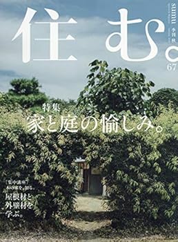 楽天ドリエム楽天市場店【中古】住む。 2018年 11 月号 [雑誌]