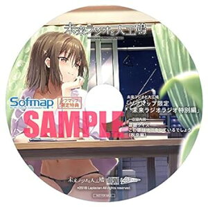 【中古】未来ラジオと人工鳩 録り下ろしドラマCD『未来ラジオラジオ 特別編』