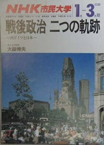 【中古】(良い)NHK市民大学 戦後政治 二つの軌跡 〜西ドイツと日本〜 1989年1月ー3月期