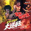 【中古】(良い)直撃! 地獄拳 / 直撃地獄拳 大逆転 オリジナル・サウンドトラック 22,764円
