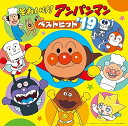 【中古】それいけ! アンパンマン ベストヒット'19