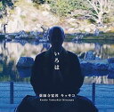 【中古】いろは(+1)|詳細画像