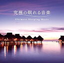【中古】(良い)究極の眠れる音楽