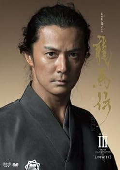 【中古】NHK大河ドラマ 龍馬伝 完全版 11(第37話、第38話) [レンタル落ち]