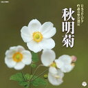 【中古】2019年度(平成31年度)(第55回)日本コロムビア全国吟詠コンクール課題吟 秋明菊