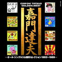 【中古】嘉門達夫 ゴールデン☆ベスト オールシングルス&爆笑セレクション1983~1989(2)