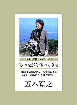Musical Instruments - 【中古】歌いながら歩いてきた　歌謡曲から童謡、CMソング、合唱曲、番組まで（監修：五木寛之）