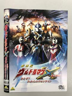 【中古】劇場版 ウルトラマンX きたぞ！われらのウルトラマン【レンタル落ち】
