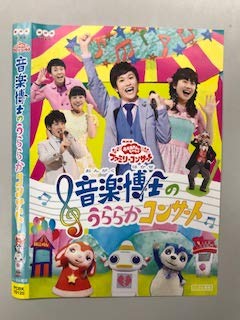 【中古】(良い)NHKおかあさんといっしょ ファミリーコンサート 音楽博士のうららかコンサート【レンタル落ち】