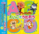 【中古】(良い)それいけ! アンパンマン えいごでうたおう