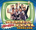 【中古】(良い)クレイジーキャッツ・スーパー・デラックス(平成無責任増補盤)(SHM-CD)