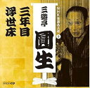 【中古】NHK落語名人選 三遊亭圓生 9 三年目/浮世床|詳細画像